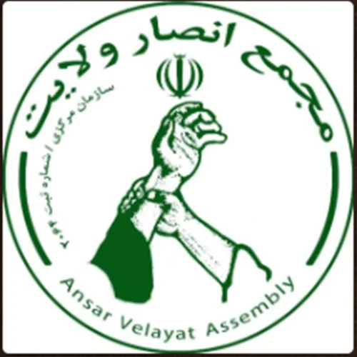 مجمع انصار ولایت البرز