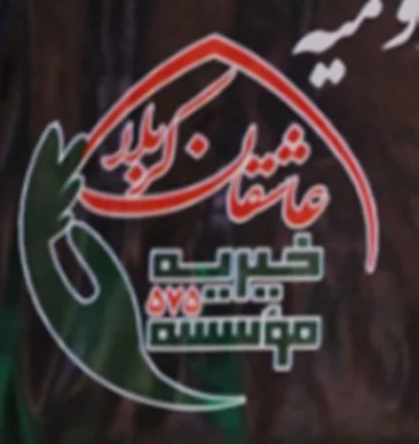 خیریه عاشقان کربلا ارومیه