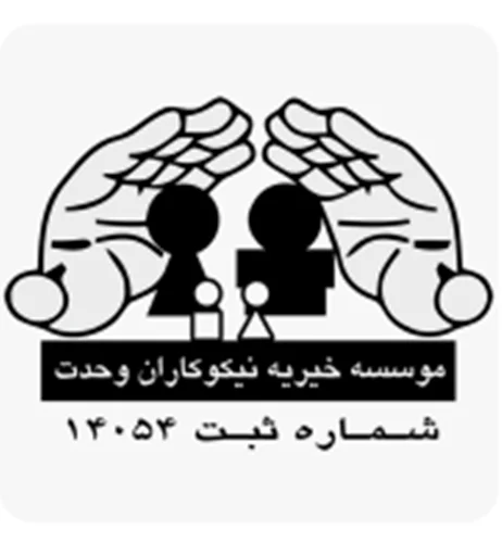 خیریه نیکوکاران وحدت