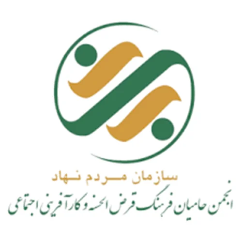 انجمن حامیان فرهنگ قرض الحسنه و کارآفرینی اجتماعی شعبه شیراز