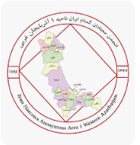 انجمن معتادان گمنام شهرستان ارومیه