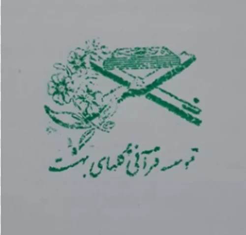 موسسه فرهنگی قرآن و عترت گلهای بهشت کویر یزد