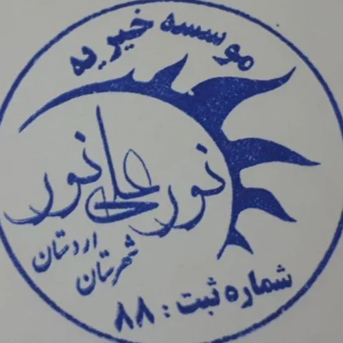 خیریه نور علی نور اردستان