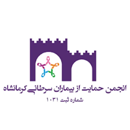 انجمن حمایت از بیماران سرطانی استان کرمانشاه