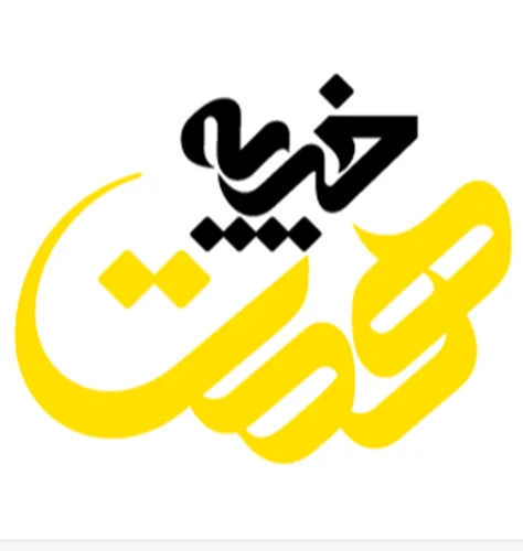 انجمن خیریه همت جوانان