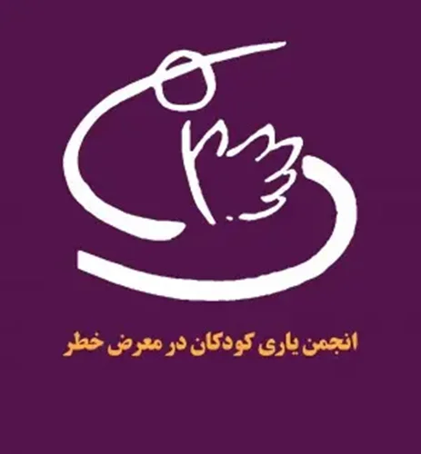 انجمن یاری کودکان در معرض خطر