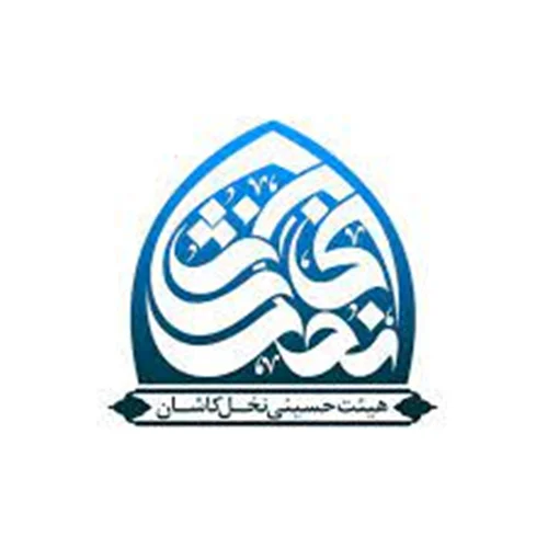 خیریه مهرآوران هیئت حسینی نخل کاشان