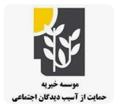 موسسه حمایت از حقوق آسیب دیدگان اجتماعی مراغه
