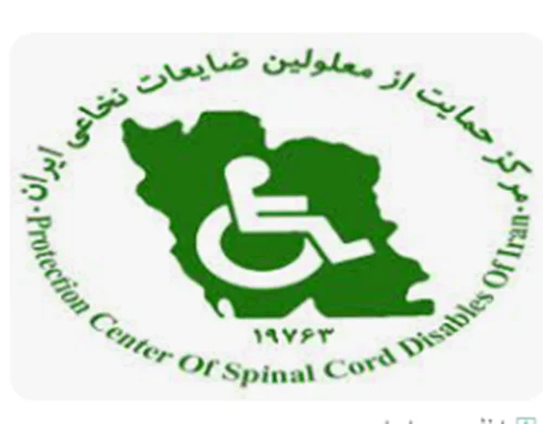 انجمن معلولین ضایعان نخاعی شهرستان خرم آباد