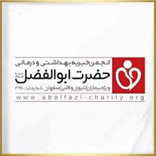 انجمن خیریه بهداشتی و درمانی حضرت ابوالفضل (علیه السلام) ویژه بیماران کلیوی و قلبی اصفهان
