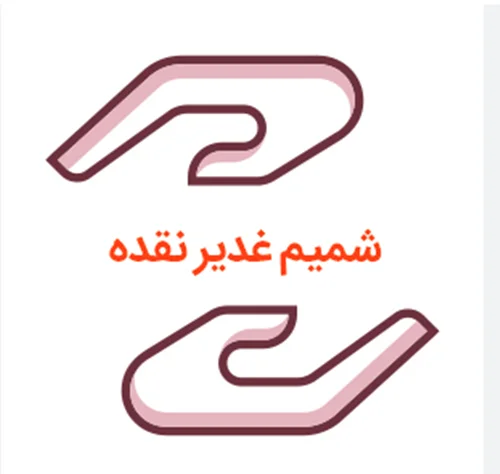 انجمن خیریه شمیم غدیر نقده