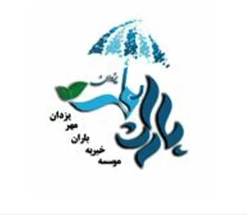 خيريه باران مهر يزدان بروجرد