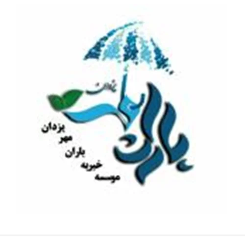خيريه باران مهر يزدان بروجرد