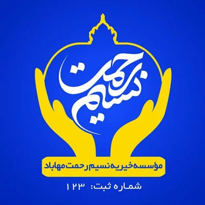 خیریه و عام المنفعه نسیم رحمت مهاباد