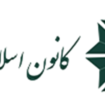 کانون اسلامی انصار (شعبه مرکزی)