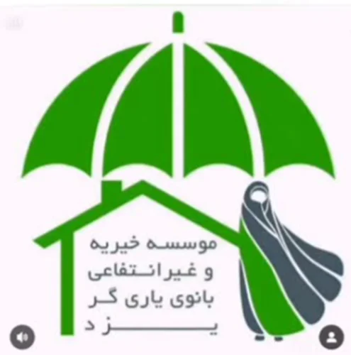 خیریه و غیر انتفاعی بانوی یاری گر یزد