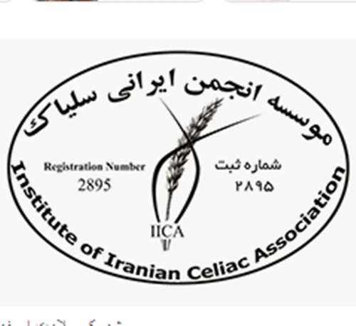 شعبه اروميه موسسه انجمن ايراني سلياك