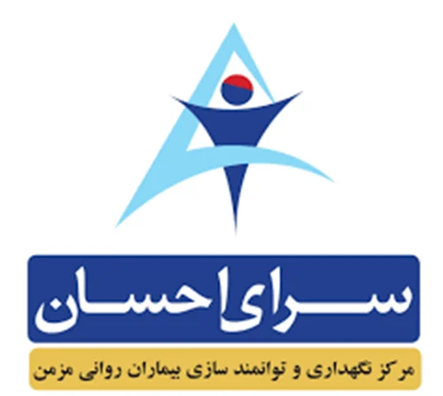 خیریه حمایت از آسیب دیدگان اجتماعی (سرای احسان)