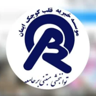 خیریه قلب کوچیک ایمان بن