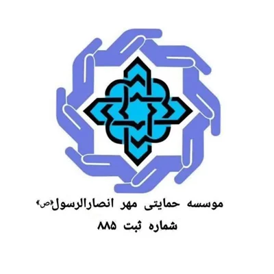 خیریه حمایتی مهر انصار الرسول