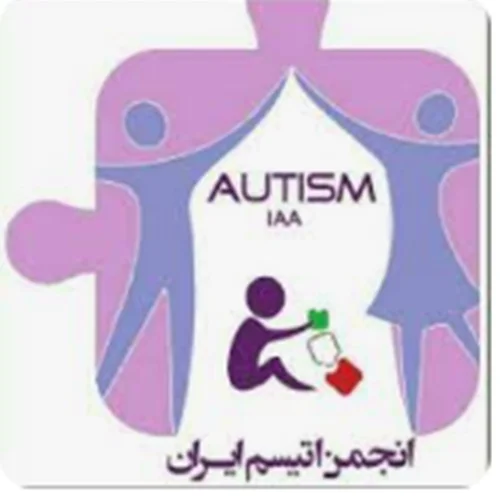 خیریه حامیان بیماران اوتیسم ارومیه