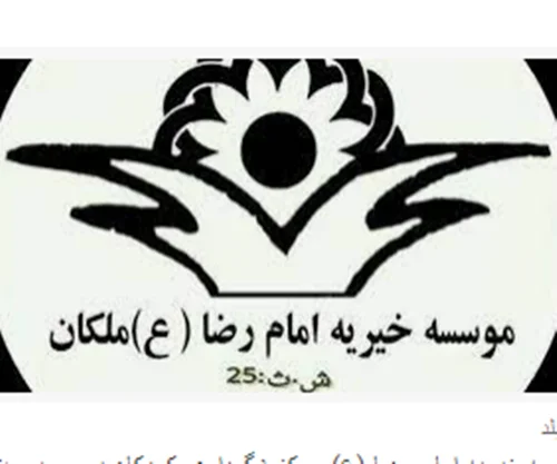 موسسه خیریه امام رضا (ع) ملکان