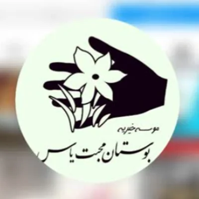 خیریه بوستان محبت یاس