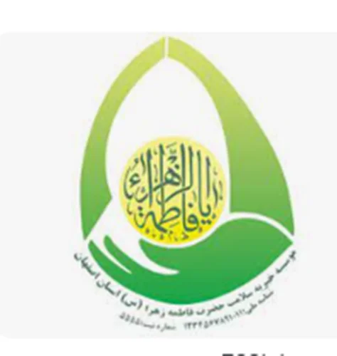 خیریه سلامت حضرت فاطمه زهرا (س) استان اصفهان