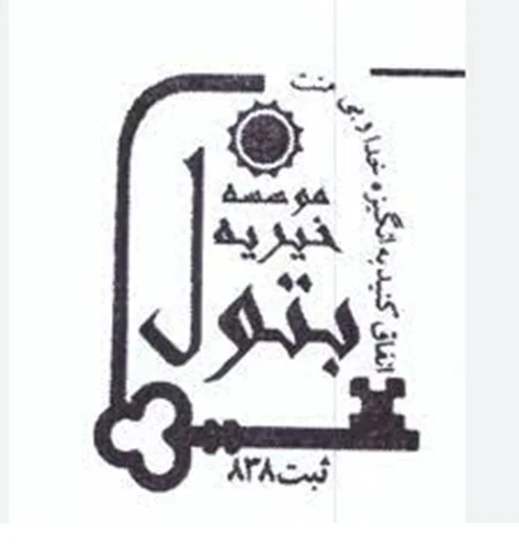 موسسه خيريه بتول شيراز شعبه سپیدان