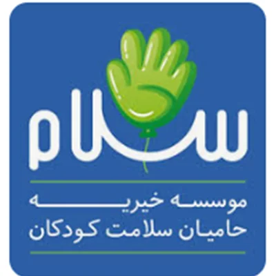 خیریه حامیان سلامت کودکان امام حسین علیه السلام اصفهان