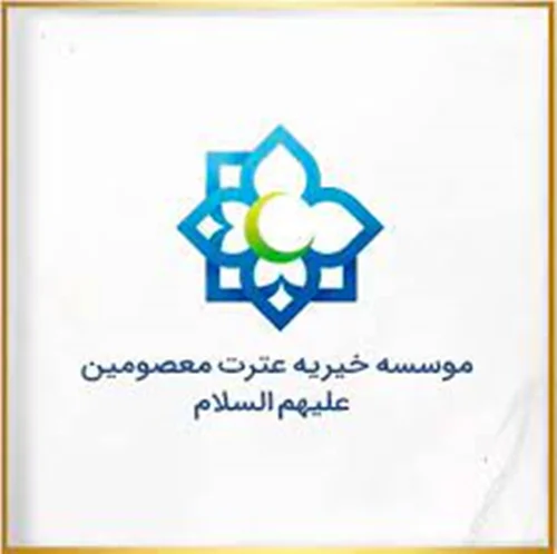 انجمن عترت معصومین (ع) اصفهان