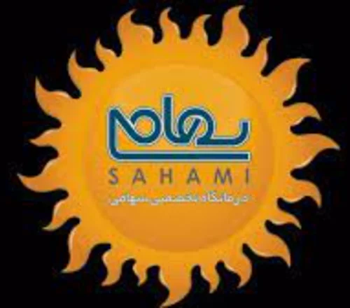 خیریه درمانی فرهنگی امیدرضا سهامی شیراز
