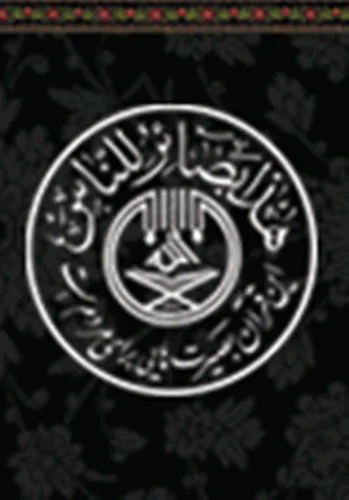 موسسه دارالقرآن الکریم معراج النبی( صل الله علیه و آله) یزد