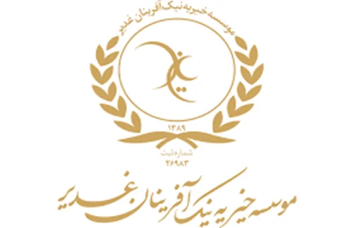 خیریه نیک آفرینان غدیر