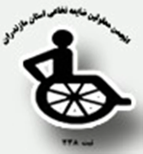 انجمن معلولین ضایعه نخاعی استان مازندران