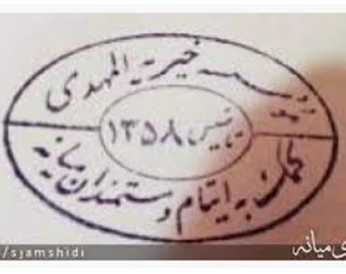 خیریه المهدی میانه