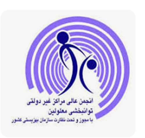 انجمن مراكز توانبخشي غير دولتي سمنان