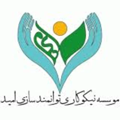 نیکوکاری توانمندسازی امید