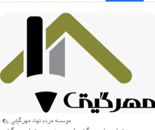 خیریه مهر گیتی ارومیه