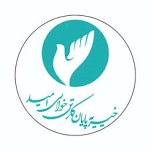 خیریه پایان کارتن خوابی امید