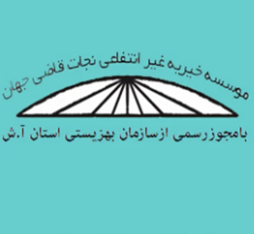 موسسه خیریه نجات قاضی جهان