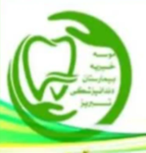خیریه بیمارستان دندان پزشکی تبریز
