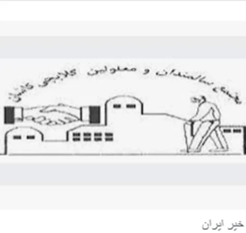 خیریه مجتمع توانبخشی سالمندان و معلولین گلابچی کاشان
