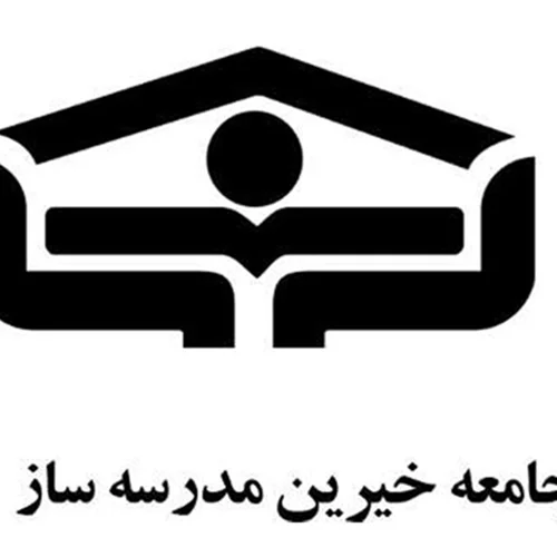 مجمع خيرين مدرسه سازان زنجان