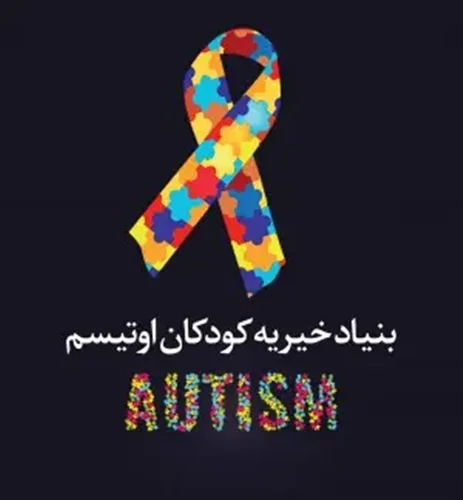 بنیاد خیریه کودکان اوتیسم