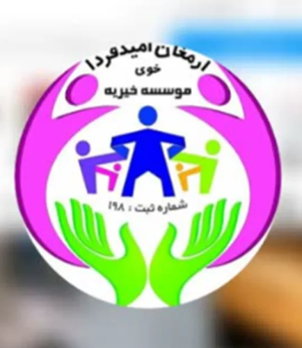 خیریه عام المنفعه ارمغان امید فردا