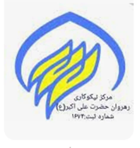 مرکز نیکوکاری رهروان حضرت علی اکبر(ع)