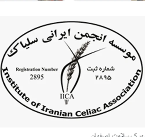 موسسه انجمن ایرانی سلیاک شعبه تبریز