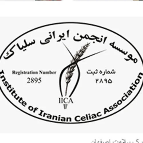 موسسه انجمن ایرانی سلیاک شعبه تبریز
