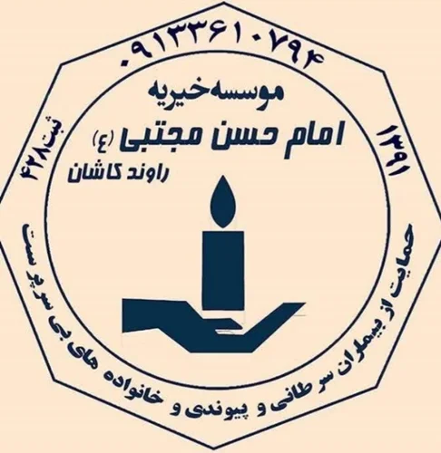 خیریه امام حسن (ع) مجتبی راوند کاشان
